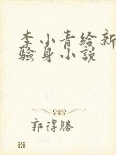 李小青给新媳妇验身小说