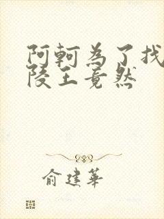 阿轲为了找到兰陵王竟然