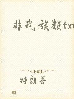 非我族类txt