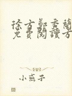 徐方郑秀兰小说免费阅读方