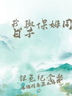 我与保姆同居的日子