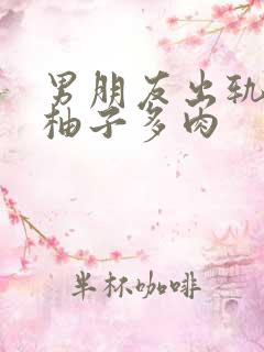 男朋友出轨之后柚子多肉