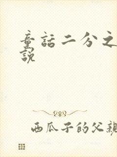 童话二分之一小说