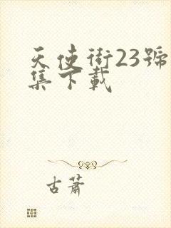 天使街23号全集下载