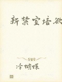新禁室培欲