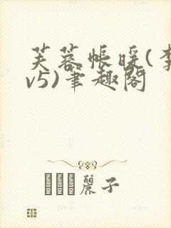 芙蓉帐暖(李寂v5)笔趣阁