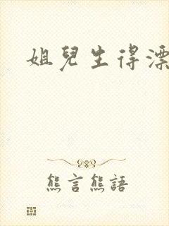 姐儿生得漂漂的