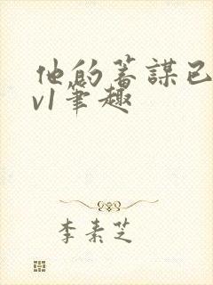 他的蓄谋已久1v1笔趣