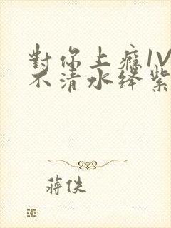 对你上瘾1V3不清水绛紫色著