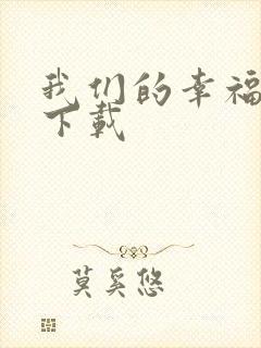 我们的幸福时光下载