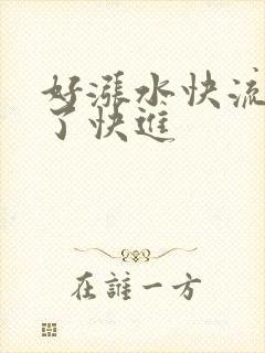 好涨水快流出来了快进