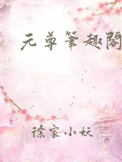 元尊笔趣阁