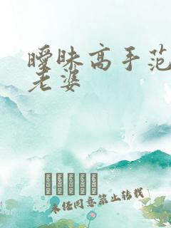 暧昧高手范伟的老婆