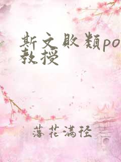 斯文败类po沈教授