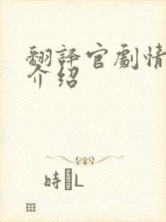 翻译官剧情分集介绍