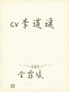 cv李逍遥