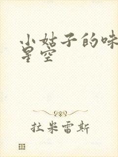 小姑子的味道2星空