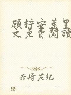 顾柠安叶昱城全文免费阅读