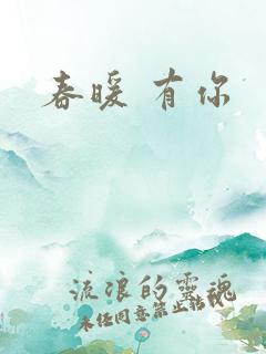 春暖 有你