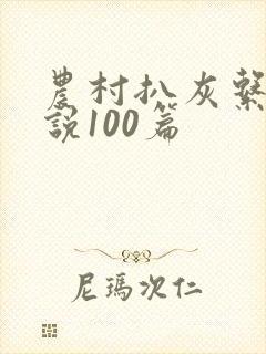 农村扒灰系列小说100篇
