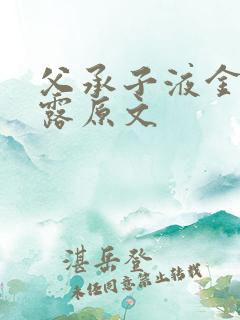 父承子液金银花露原文