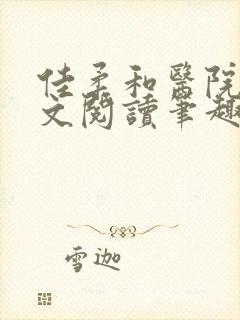 佳柔和医院长全文阅读笔趣阁