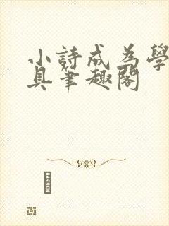 小诗成为学校教具笔趣阁