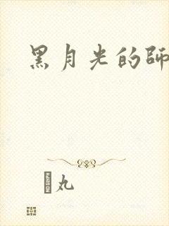 黑月光的师尊