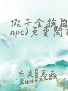 假千金挨日记(npc)免费阅读全文