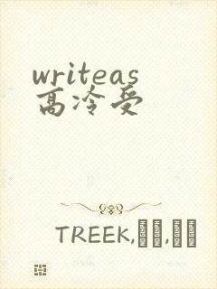 writeas高冷受