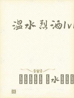 温水烈酒1v1