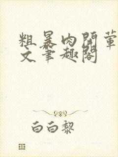 粗暴肉开荤高H文笔趣阁