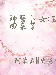 神医卜女:王妃回来了