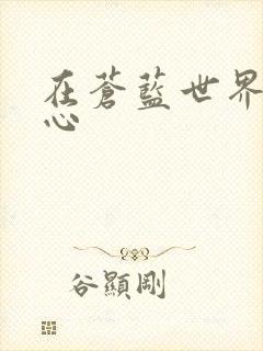 在苍蓝世界的中心