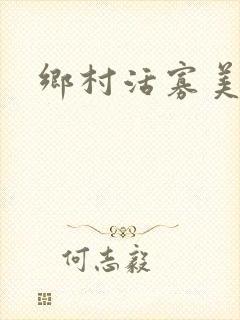 乡村活寡美人沟