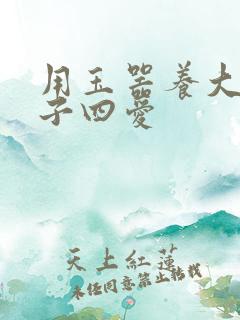 用玉器养大的皇子四爱