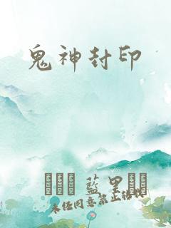 鬼神封印