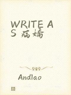 WRITE AS 病娇