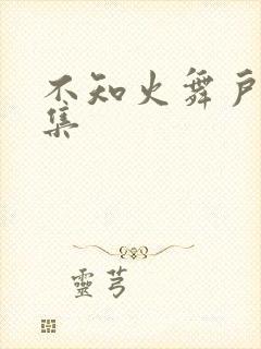 不知火舞户外全集