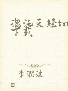 混沌天经txt下载
