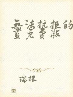 无法抗拒的他漫画免费版