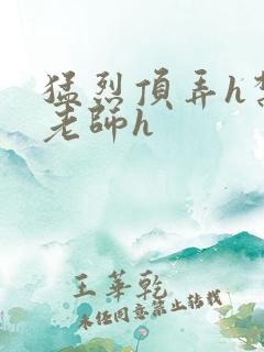 猛烈顶弄h禁欲老师h