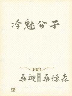 冷魅公子