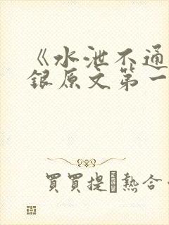 《水泄不通》金银原文第一节