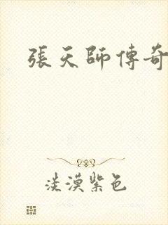 张天师传奇全集