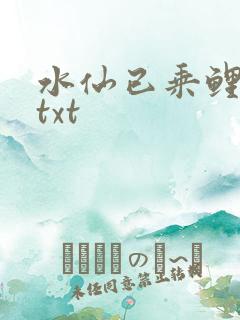 水仙已乘鲤鱼去txt