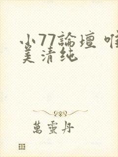小77论坛 唯美清纯