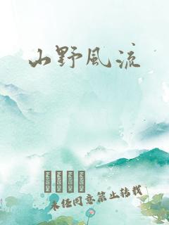 山野风流