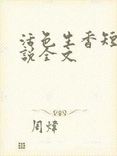 活色生香短篇小说全文