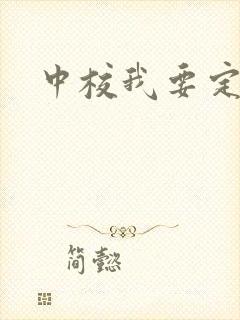 中校我要定你了